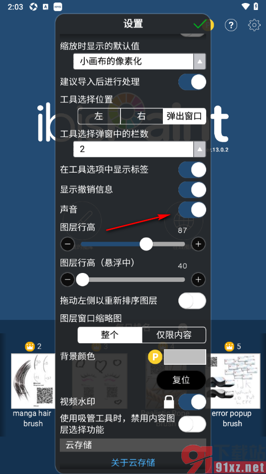 爱笔思画X手机版关闭应用内声音的方法