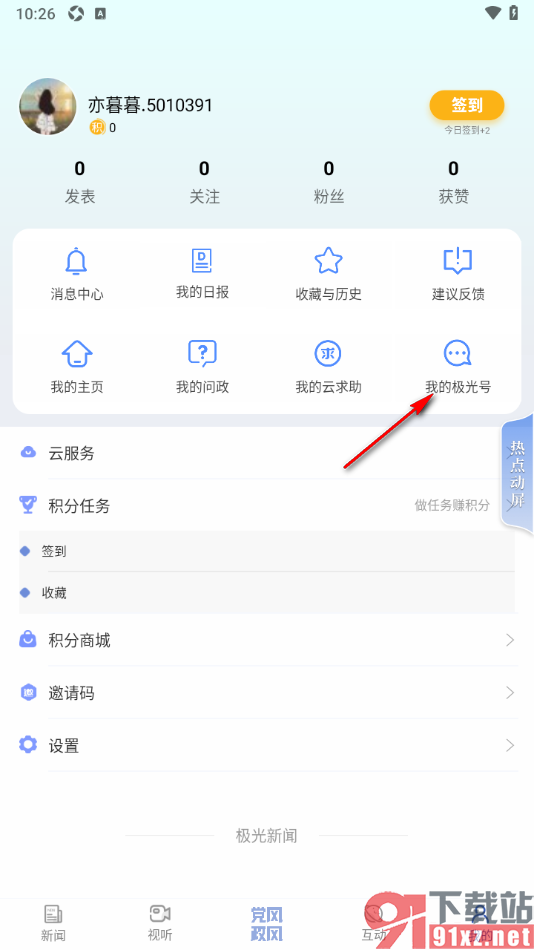 极光新闻app登录我的极光号的方法