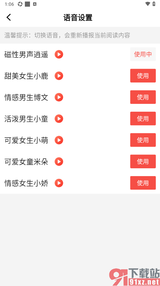 读特app更改语音朗读的声音的方法