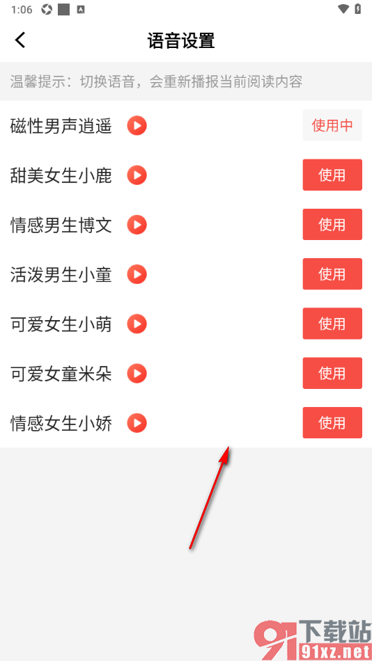 读特app更改语音朗读的声音的方法