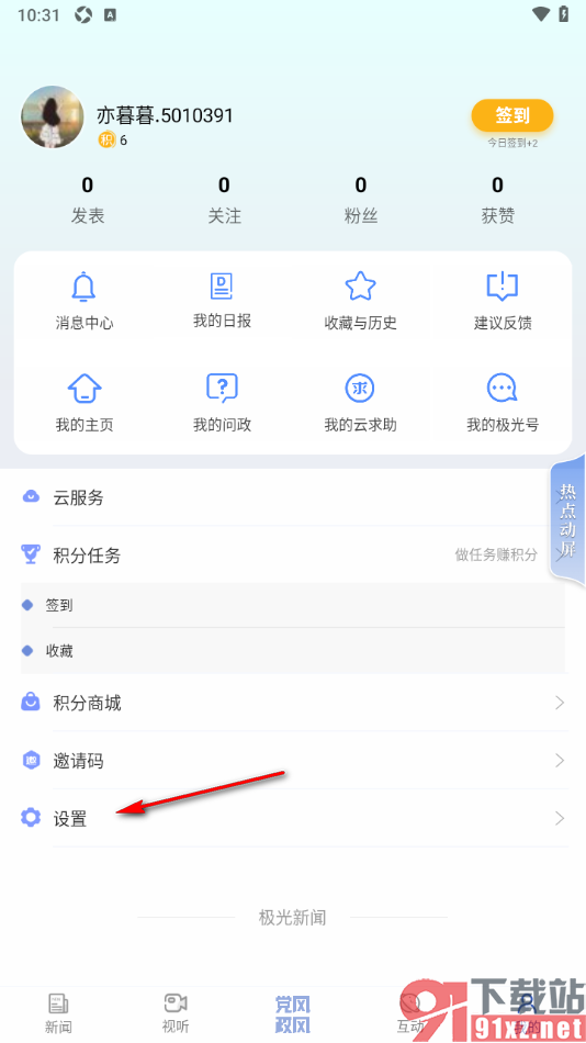 极光新闻app一键清除缓存数据的方法