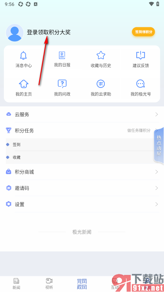 极光新闻app退出当前登录账号的方法