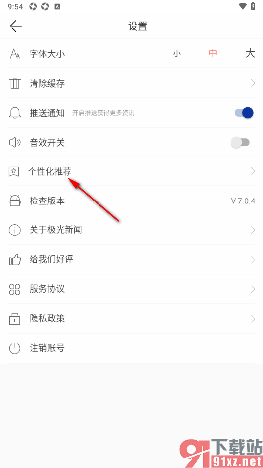 极光新闻app关闭个性化推荐机制功能的方法