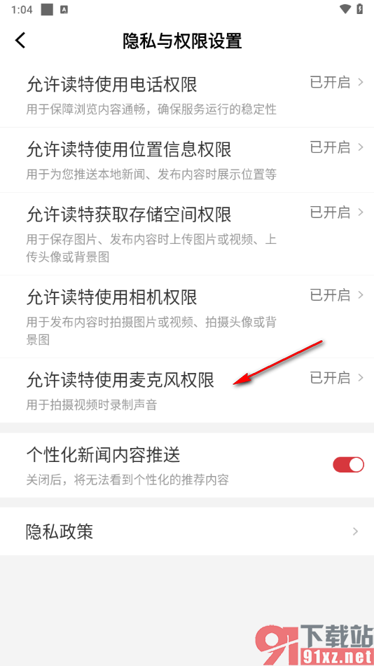 读特app设置允许读特使用麦克风权限的方法