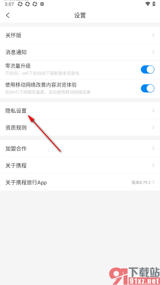携程旅行手机版关闭个性化推荐内容的方法