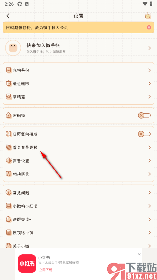 微手帐APP更换主页背景壁纸的方法