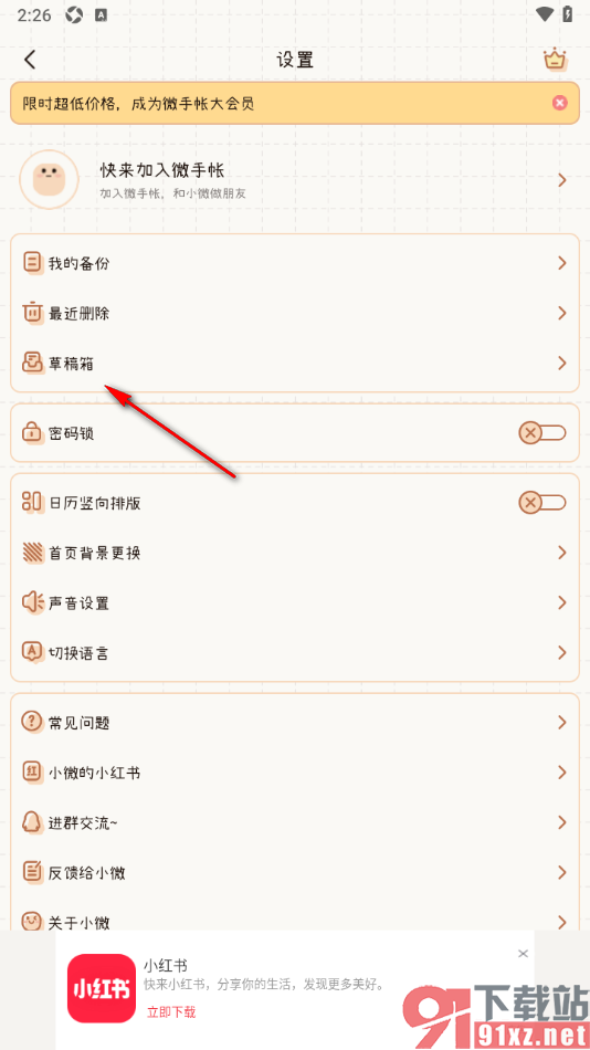 微手帐APP批量删除草稿箱内容的方法