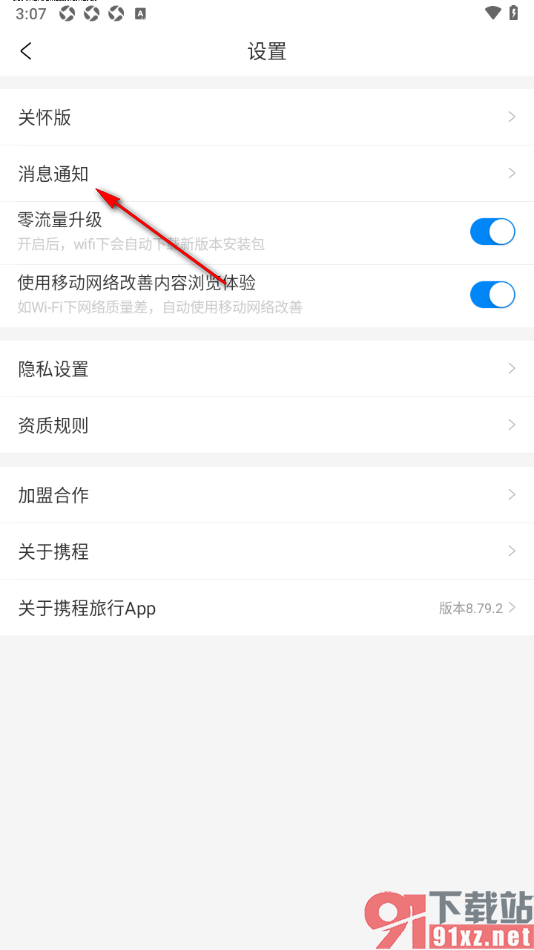 携程旅行手机版禁止推送精选优惠/活动类消息的方法