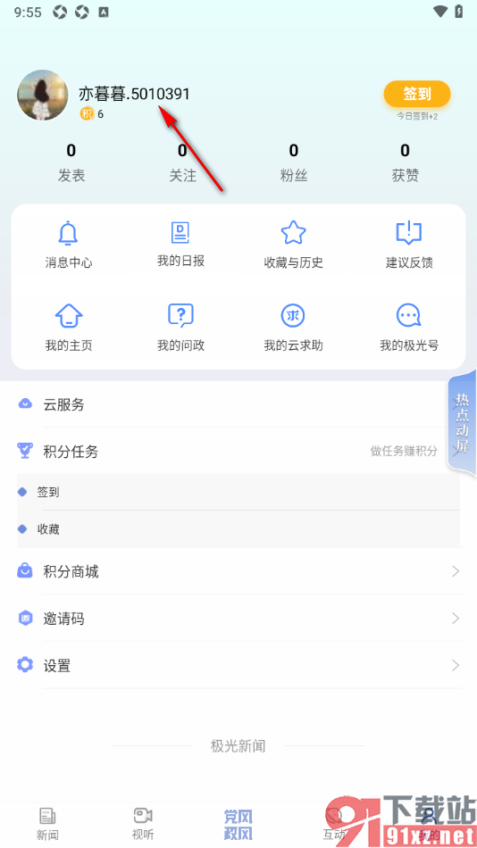 极光新闻app退出当前登录账号的方法
