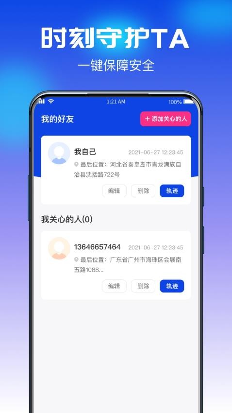 追迹守护定位宝免费版v1.0.0截图2