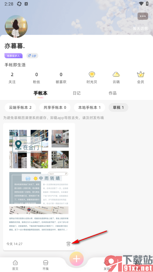 时光手帐APP清除草稿箱中的手帐的方法