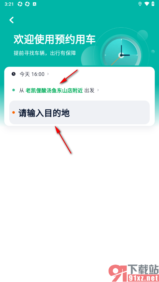 T3出行APP预约用车的方法