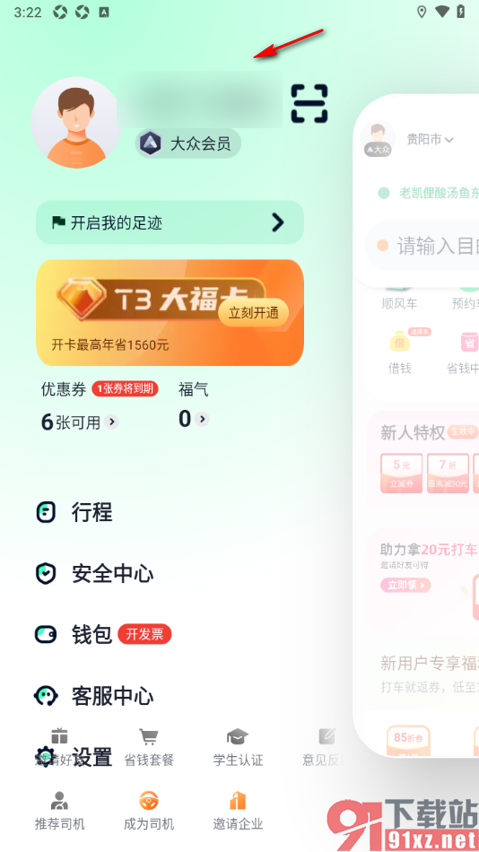 T3出行APP更改昵称信息的方法
