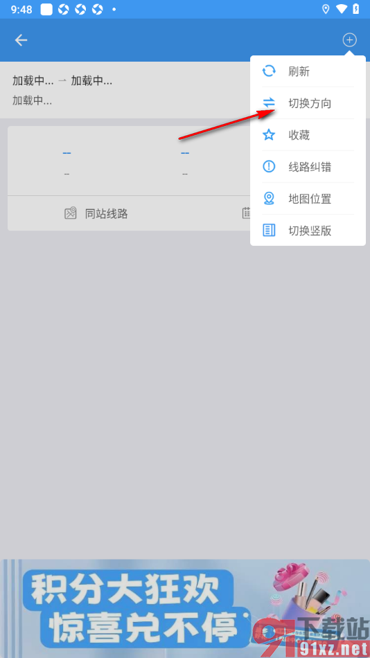 熊猫出行APP切换公交车线路方向的方法