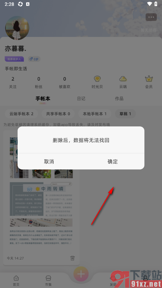 时光手帐APP清除草稿箱中的手帐的方法