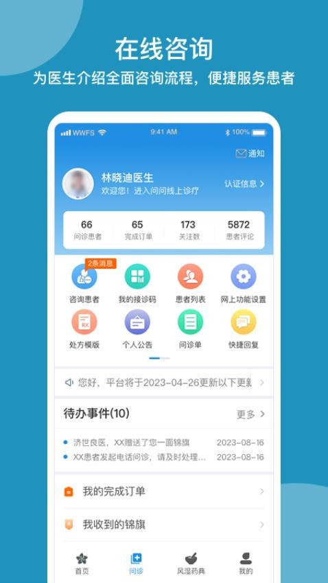 问问风湿官方版v3.8.3截图2