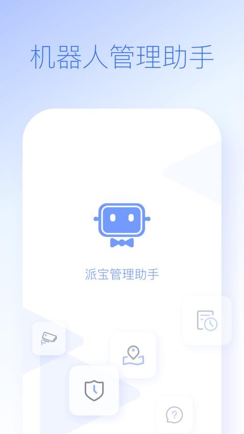 派宝管理助手官网版v5.0.6截图1