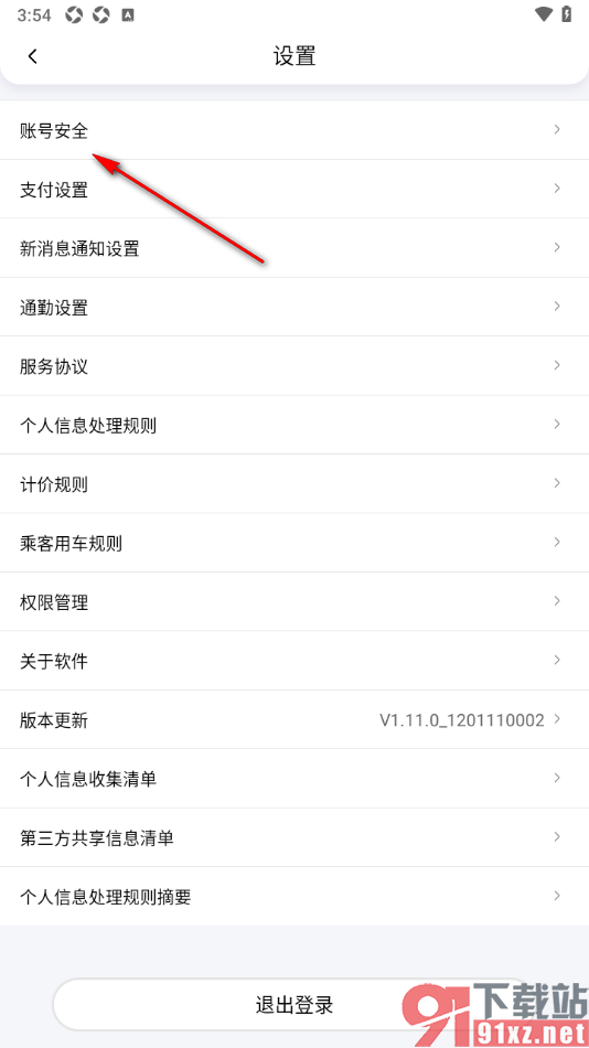 花小猪打车APP更换绑定的手机号码的方法