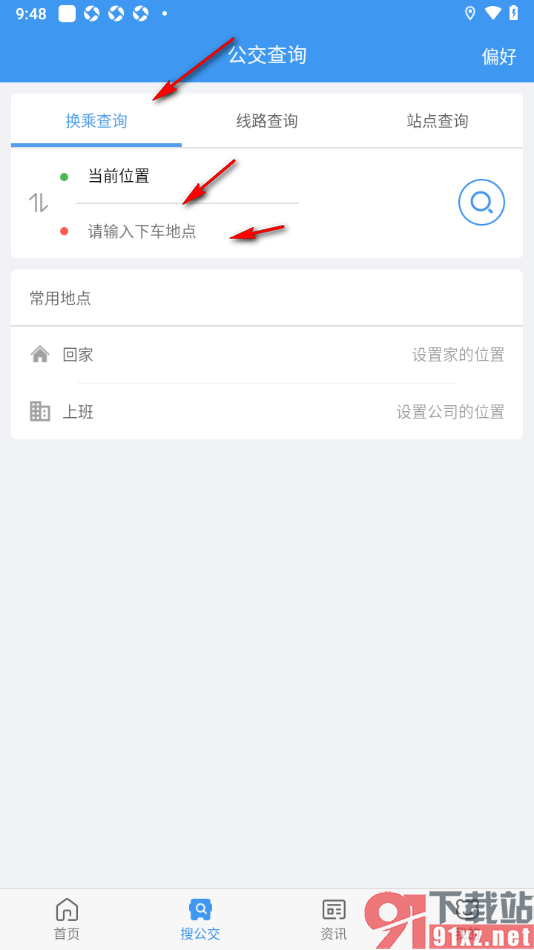 熊猫出行APP进行换乘查询的方法