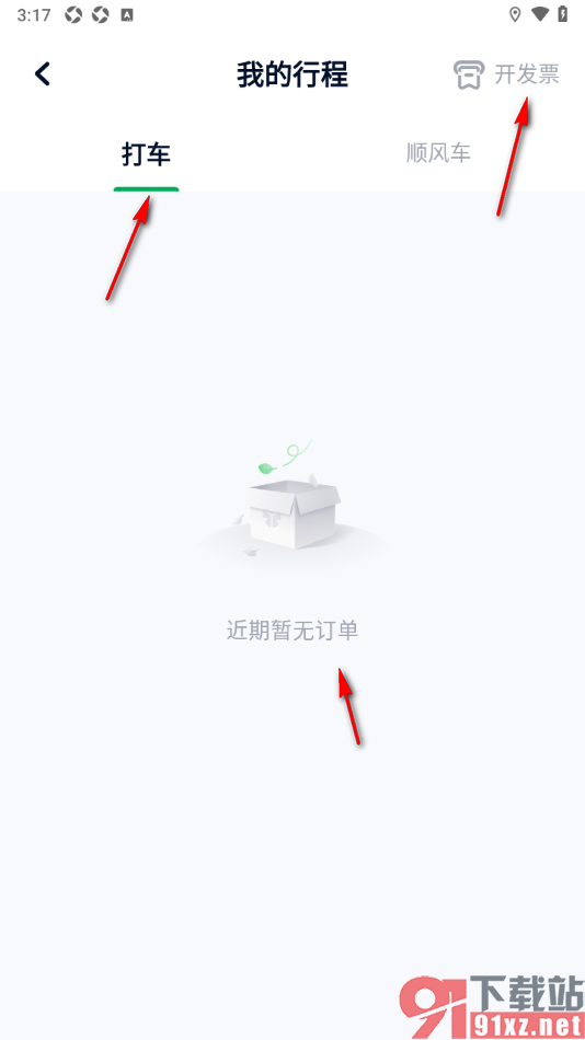 T3出行APP开具行程订单发票的方法