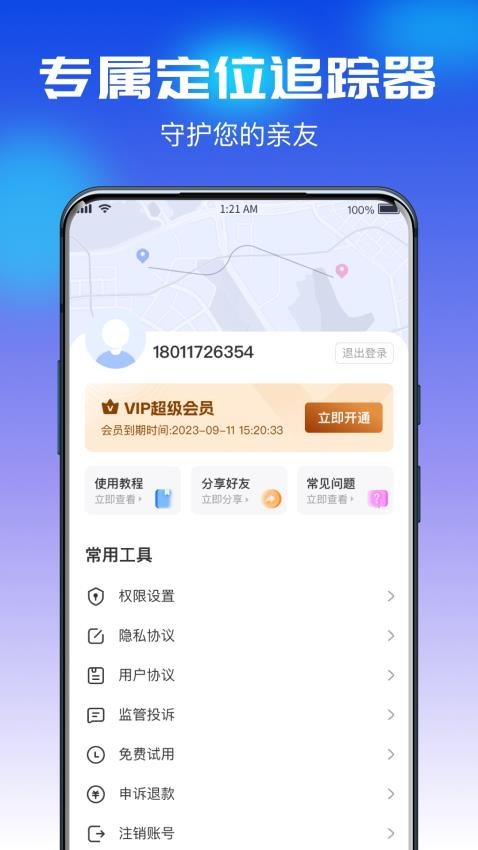 追迹守护定位宝免费版v1.0.0截图4