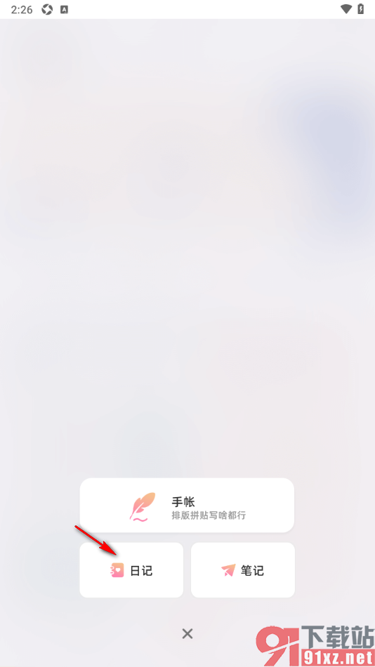 时光手帐app中发表我的日记的方法