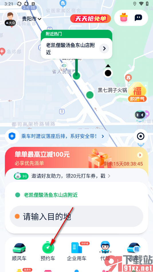 T3出行APP预约用车的方法