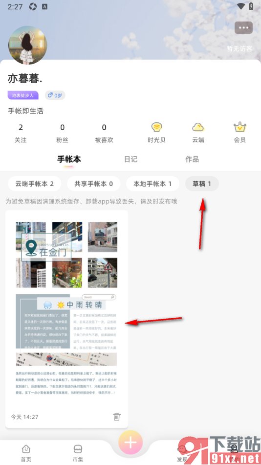 时光手帐APP清除草稿箱中的手帐的方法