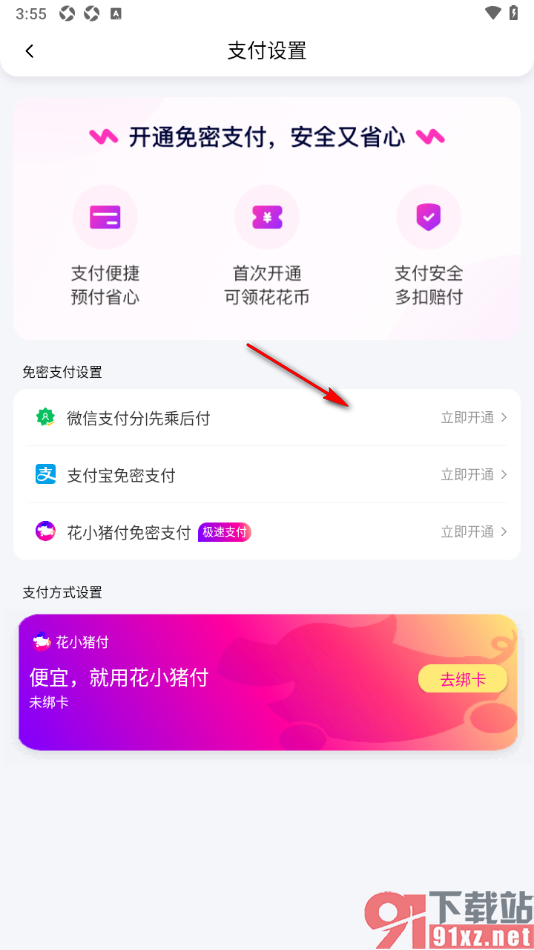花小猪打车APP开通支付宝免密支付的方法