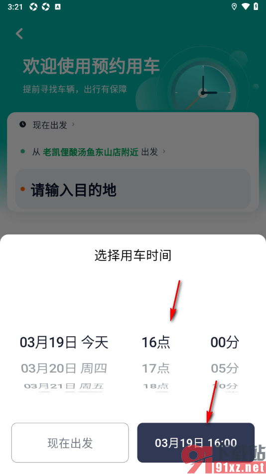 T3出行APP预约用车的方法