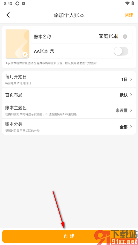 木木记账APP创建家庭账本的方法