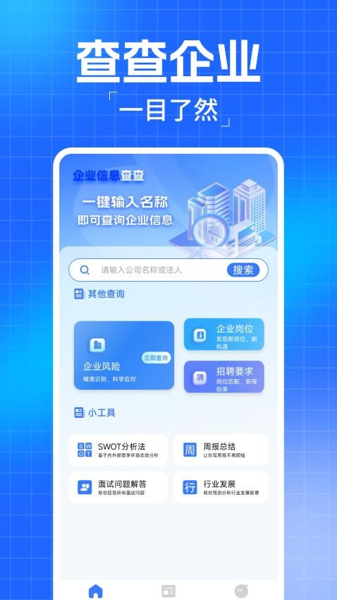 企业信息查查手机版v1.0.8截图1