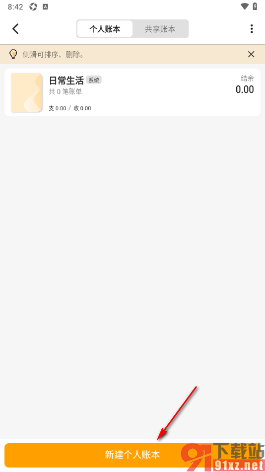 木木记账APP创建家庭账本的方法