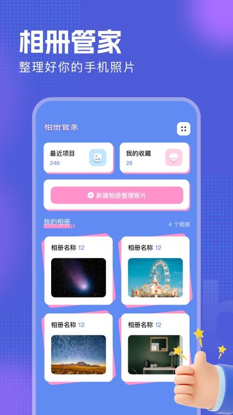 相册助手免费版v1.1截图1