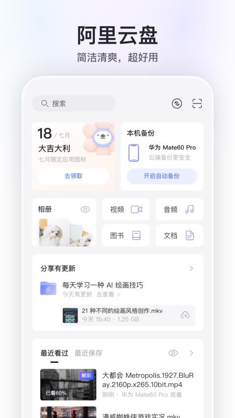 阿里云盘appv6.9.0截图1