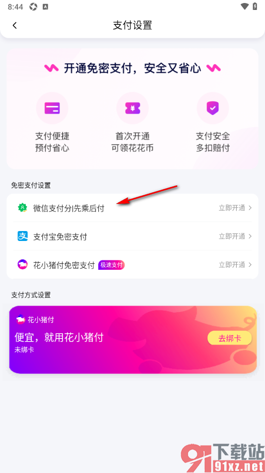 花小猪打车APP使用微信支付分先乘后付的方法