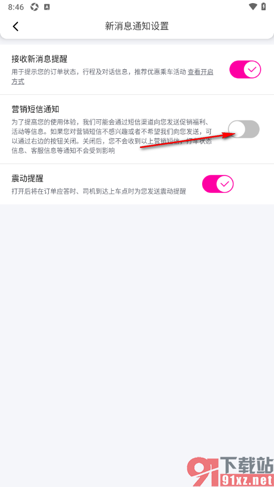 花小猪打车APP关闭营销短信通知功能的方法