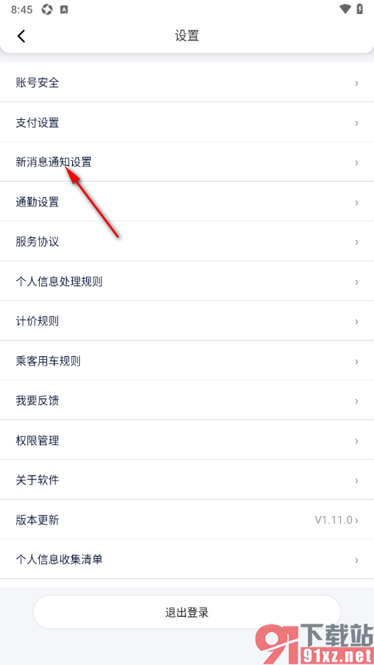 花小猪打车APP关闭营销短信通知功能的方法