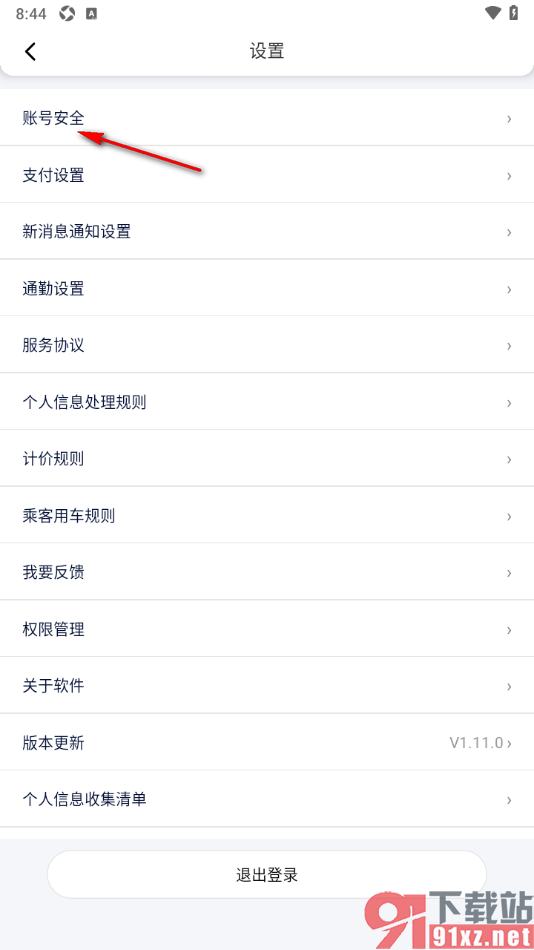 花小猪打车APP将软件账号永久注销的方法