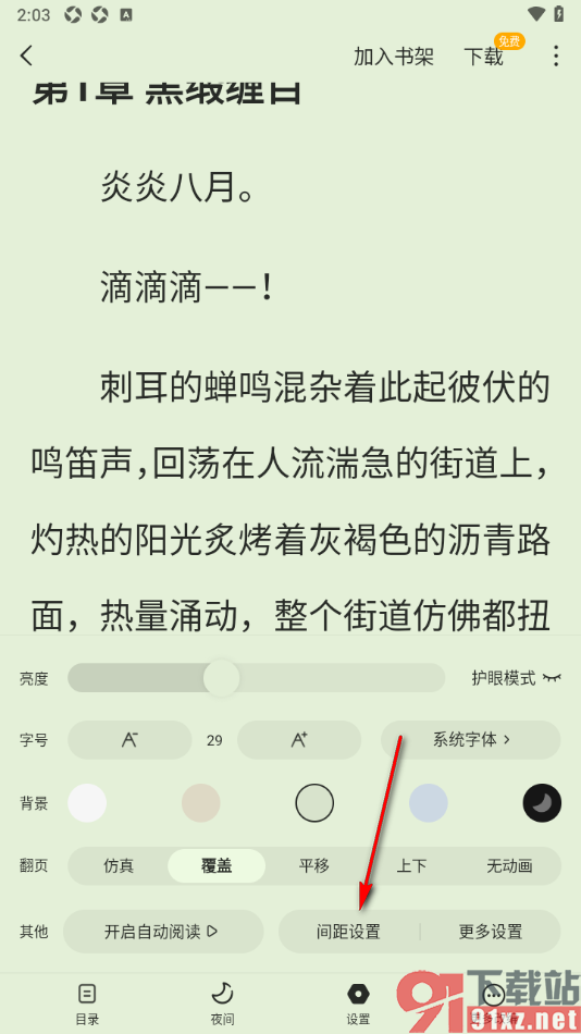 蛋花免费小说APP设置阅读页面行间距大小的方法