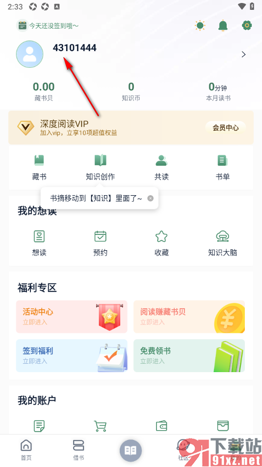 藏书馆app重新设置用户昵称的方法
