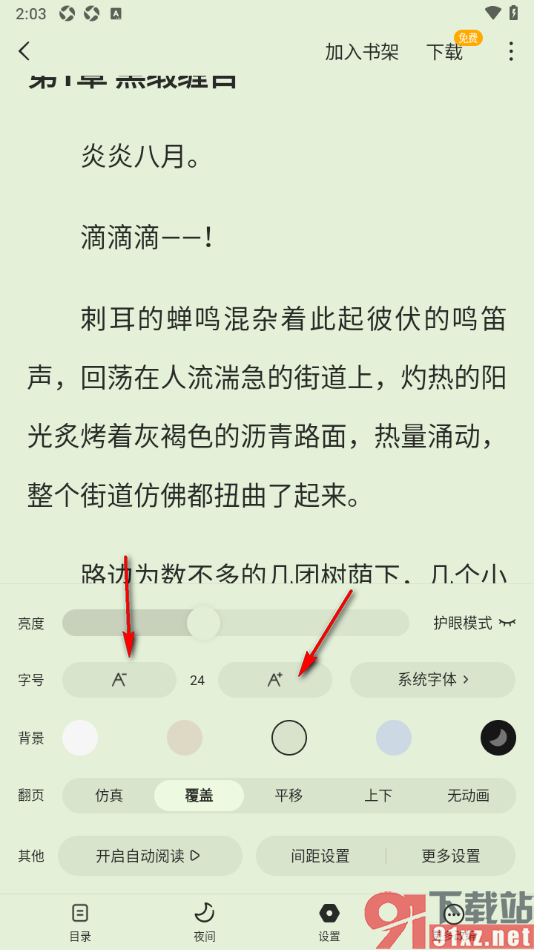 蛋花免费小说APP设置阅读页面的字体大小的方法