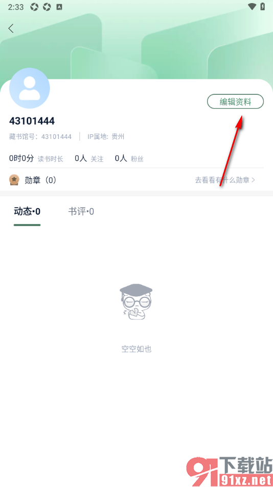 藏书馆app重新设置用户昵称的方法