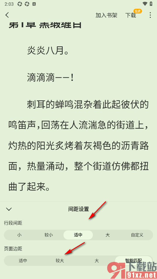 蛋花免费小说APP设置阅读页面行间距大小的方法