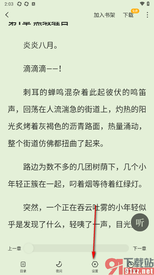 蛋花免费小说APP设置阅读页面行间距大小的方法