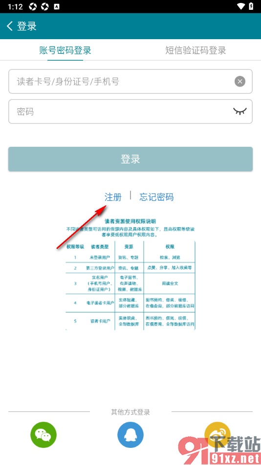国家数字图书馆APP新用户申请注册账户的方法