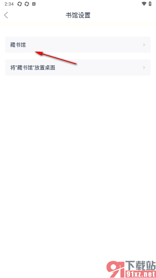 藏书馆app重新设置藏书馆的名字的方法