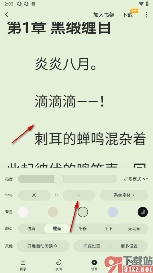蛋花免费小说APP设置阅读页面的字体大小的方法