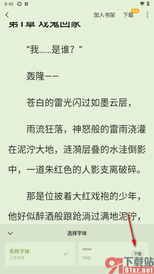 蛋花免费小说app更换阅读页面的字体样式的方法