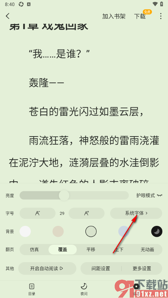 蛋花免费小说app更换阅读页面的字体样式的方法